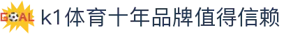 k1体育 - 十年品牌 值得信赖